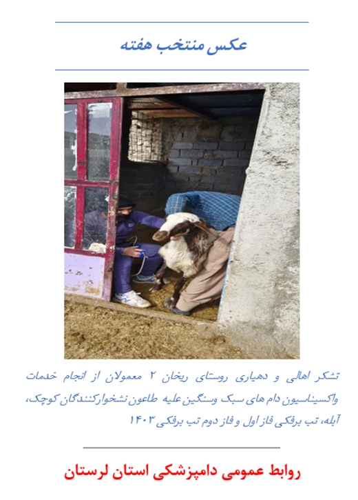 تشکر اهالی و دهیاری روستای ریخان 2 از دامپزشکی معمولان